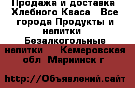 Продажа и доставка  Хлебного Кваса - Все города Продукты и напитки » Безалкогольные напитки   . Кемеровская обл.,Мариинск г.